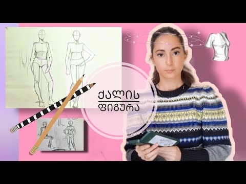 როგორ დავხატოთ გოგო?// ფიგურის ხატვა// how to draw a female figure// step by step